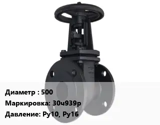 Задвижка чугунная 500 30ч939р Ру10, Ру16